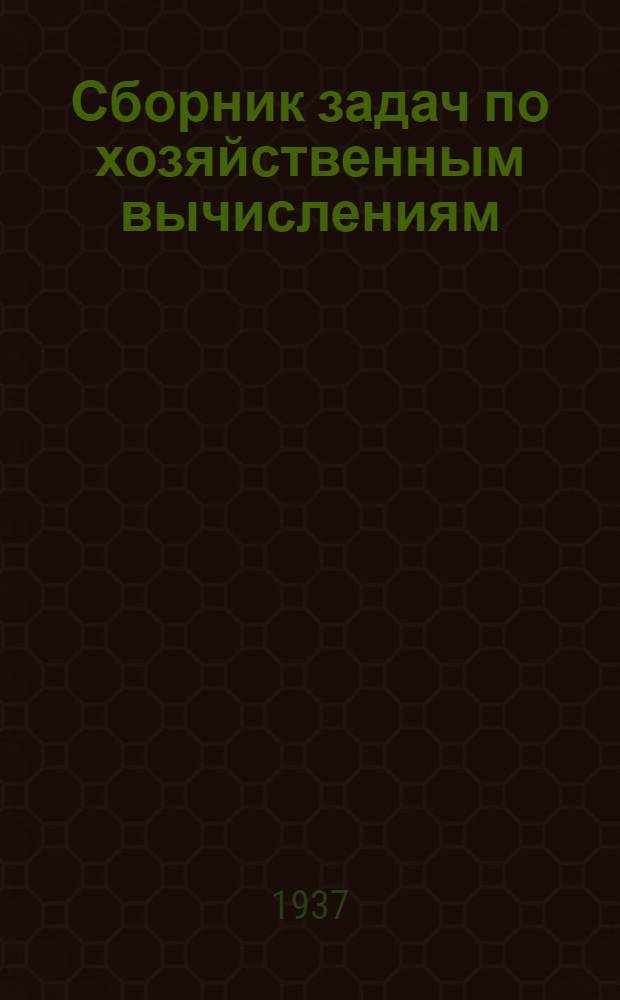 ... Сборник задач по хозяйственным вычислениям