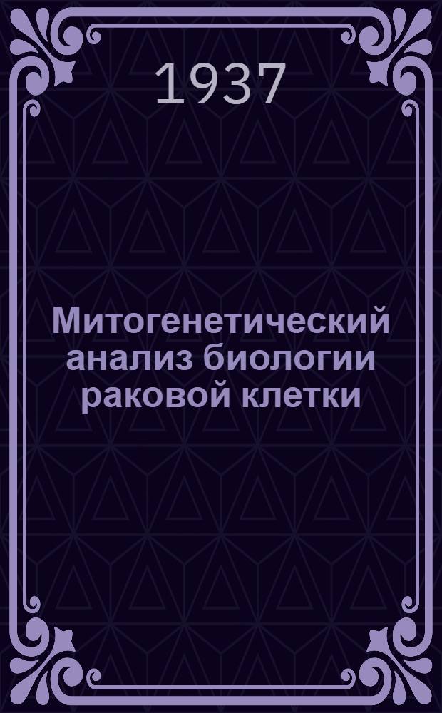... Митогенетический анализ биологии раковой клетки