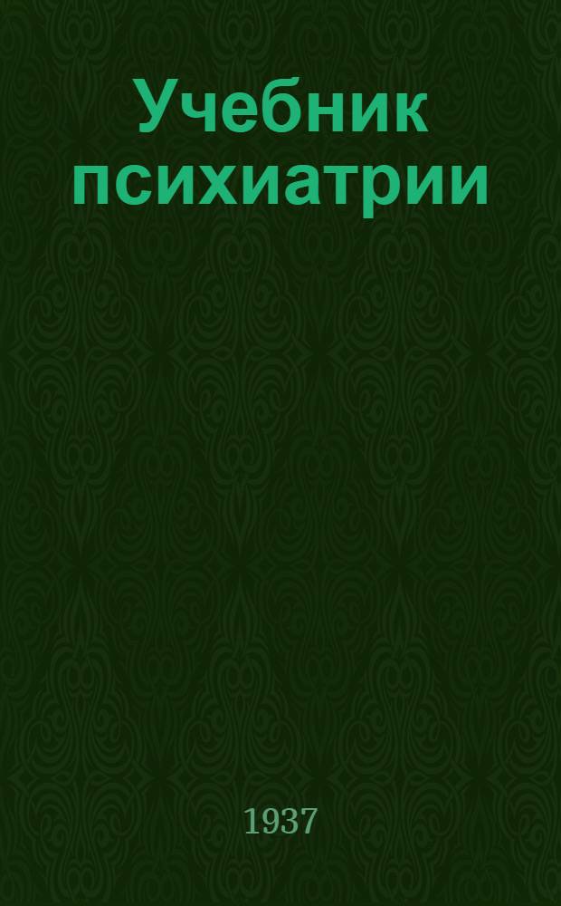 ... Учебник психиатрии : 63 рис. в тексте
