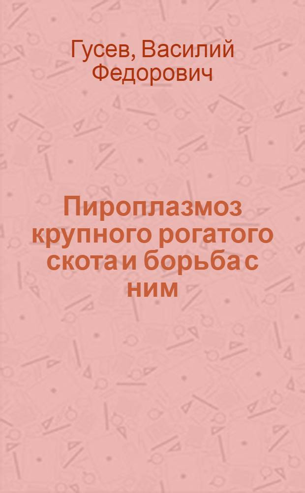 ... Пироплазмоз крупного рогатого скота и борьба с ним