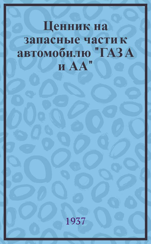 ... Ценник на запасные части к автомобилю "ГАЗ А и АА"