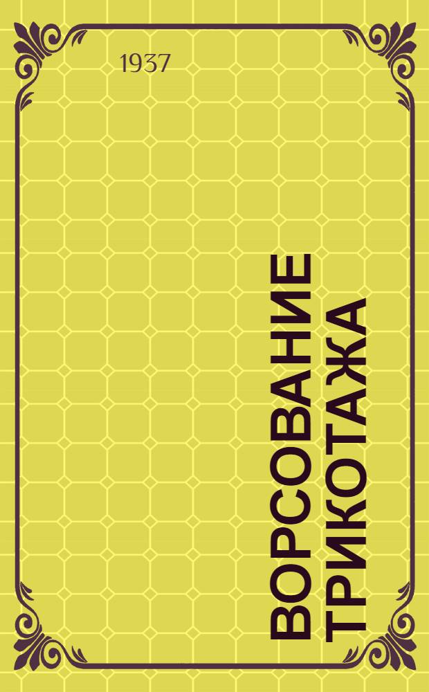 ... Ворсование трикотажа