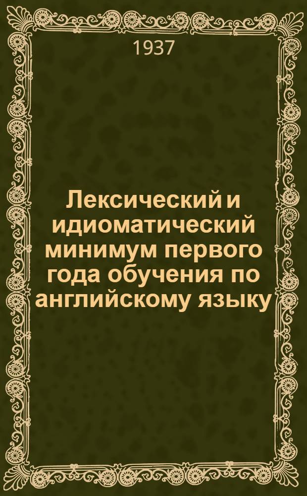 Лексический и идиоматический минимум первого года обучения по английскому языку