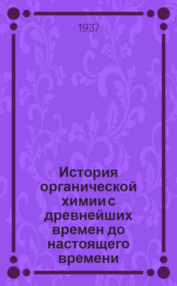 ... История органической химии с древнейших времен до настоящего времени