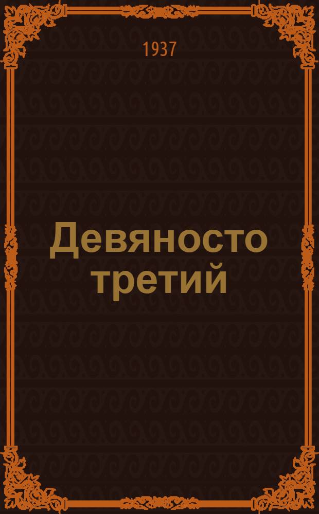 ... Девяносто третий : Роман : Для старш. возраста