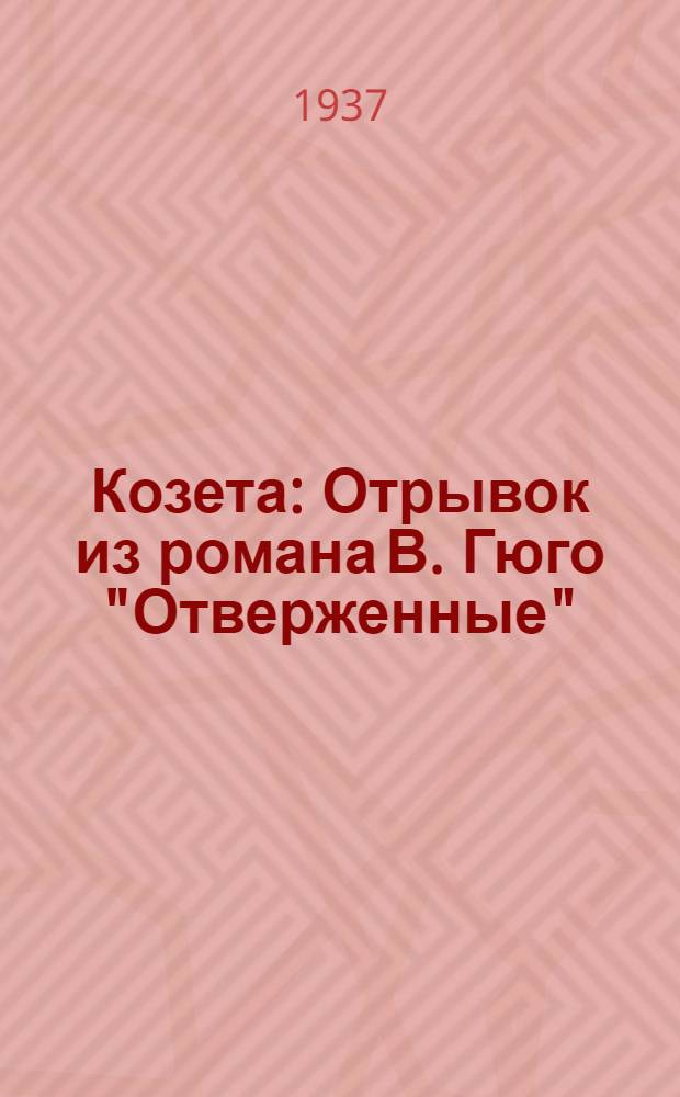 ... Козета : Отрывок из романа В. Гюго "Отверженные" : Для младш. и дошкольного возраста