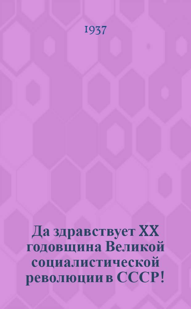 Да здравствует XX годовщина Великой социалистической революции в СССР! : Сборник песен