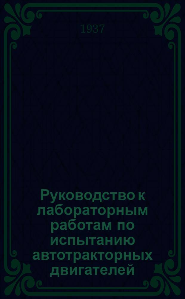 ... Руководство к лабораторным работам по испытанию автотракторных двигателей