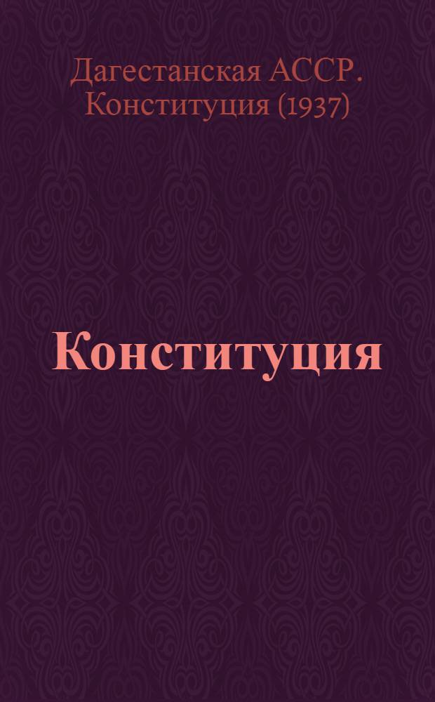 Конституция (основной закон) Дагестанской автономной советской социалистической республики