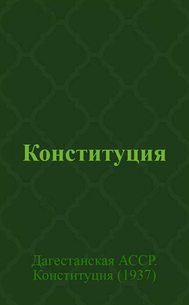 Конституция (основной закон) Дагестанской автономной советской социалистической республики; Проект Конституции ДагАССР, представленный Конституционной комиссией ЦИК ДАССР и одобренный Президиумом ЦИК ДАССР для внесения на рассмотрение Чрезвычайного съезда советов ДАССР