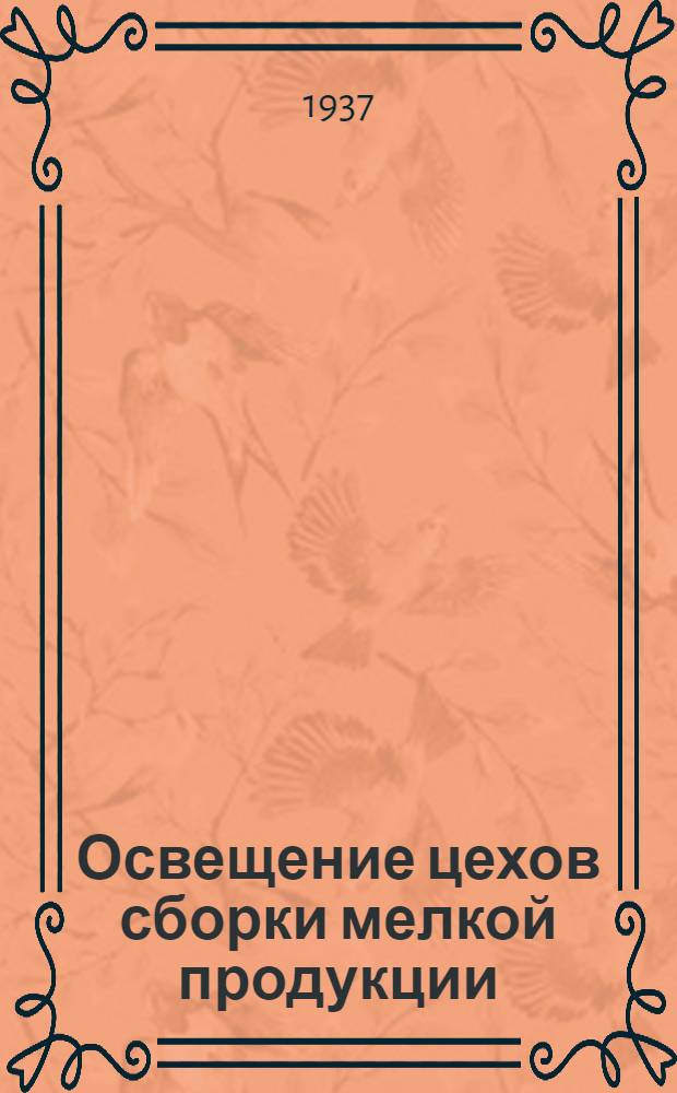 ... Освещение цехов сборки мелкой продукции