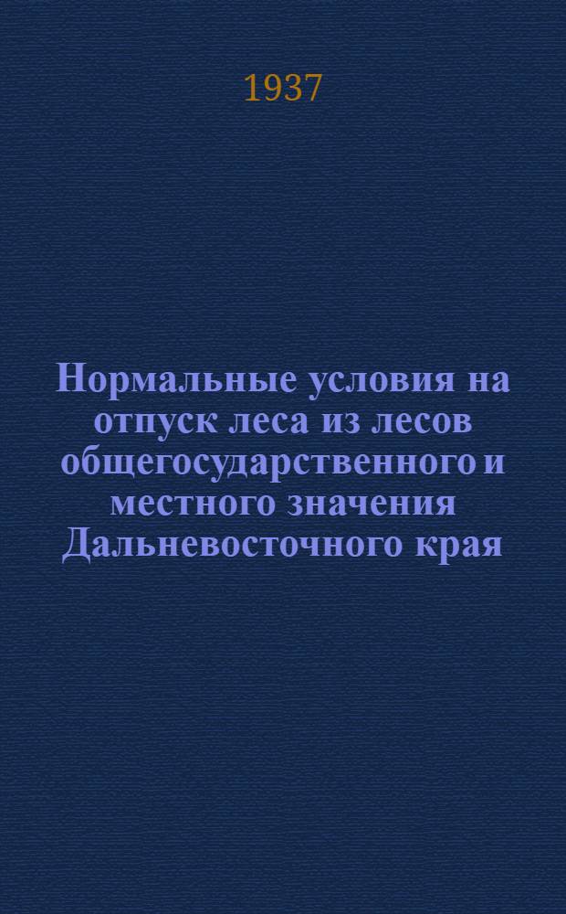 ... Нормальные условия на отпуск леса из лесов общегосударственного и местного значения Дальневосточного края