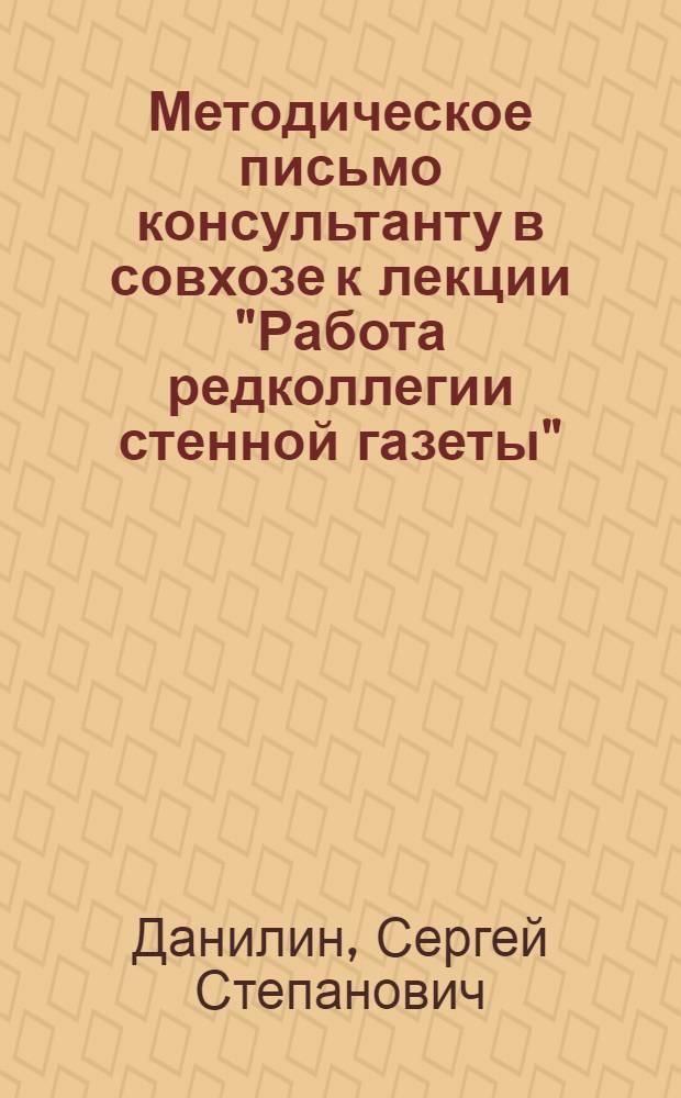 ... Методическое письмо консультанту в совхозе к лекции "Работа редколлегии стенной газеты"