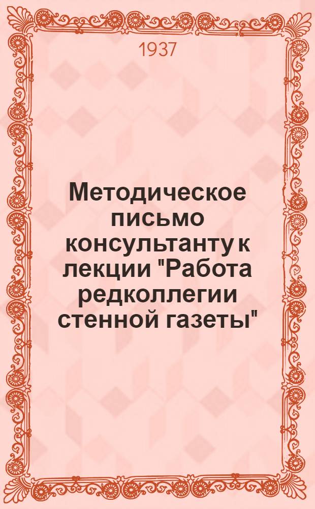 ... Методическое письмо консультанту к лекции "Работа редколлегии стенной газеты"