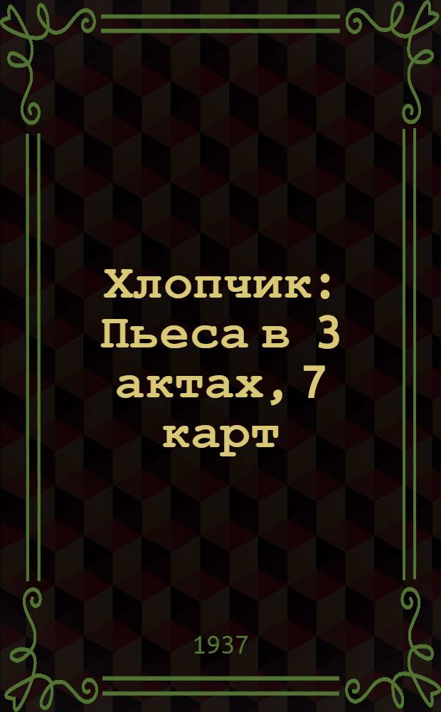 ... Хлопчик : Пьеса в 3 актах, 7 карт