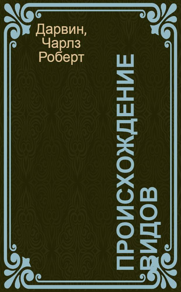 ... Происхождение видов
