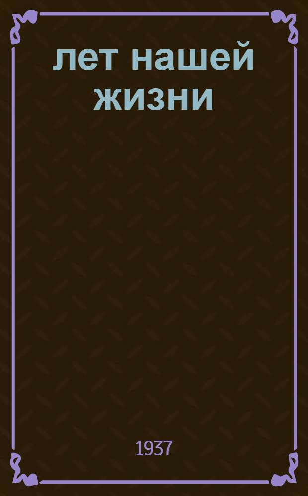20 лет нашей жизни : Сборник рассказов коминтерновцев о пройденном пути