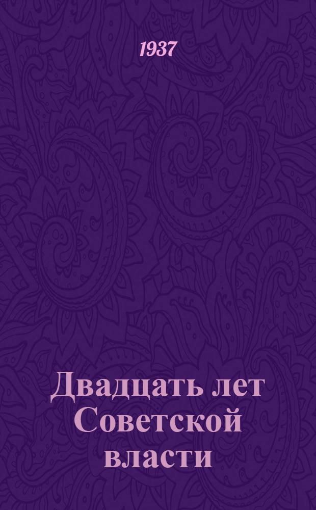 .... Двадцать лет Советской власти : Соц.-экон. обзор