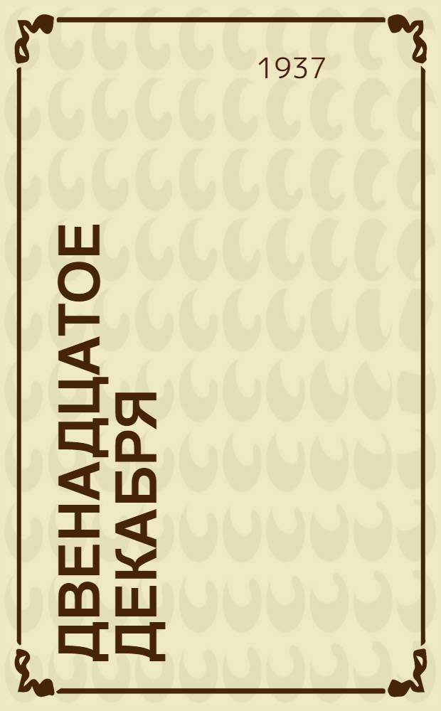 Двенадцатое декабря : Сборник стихов к выборам в Верховный Совет СССР