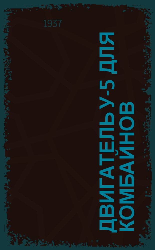 Двигатель У-5 для комбайнов : Инструкция по уходу и каталог запасных частей