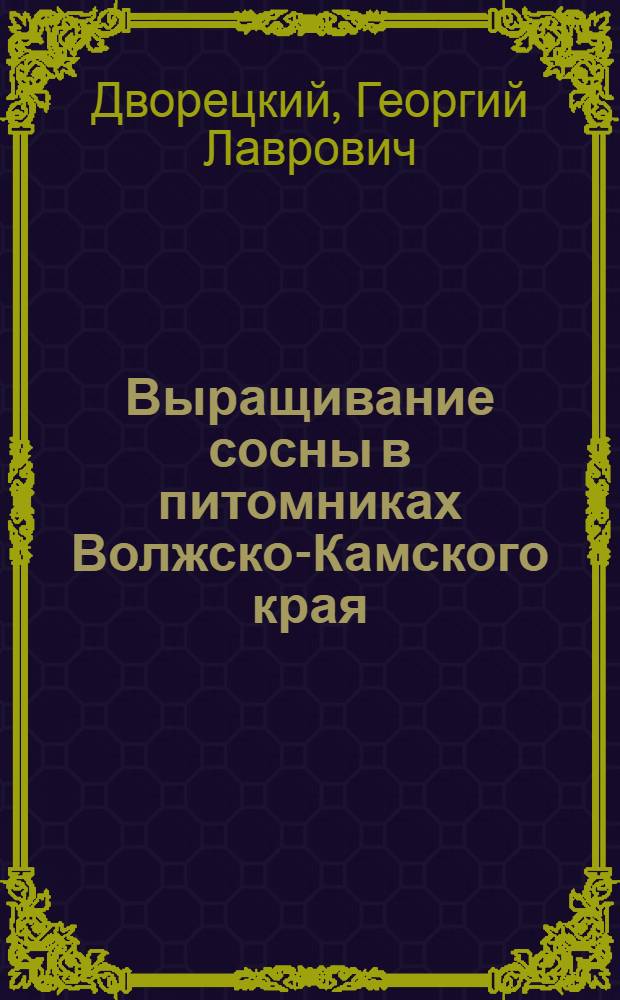 ... Выращивание сосны в питомниках Волжско-Камского края