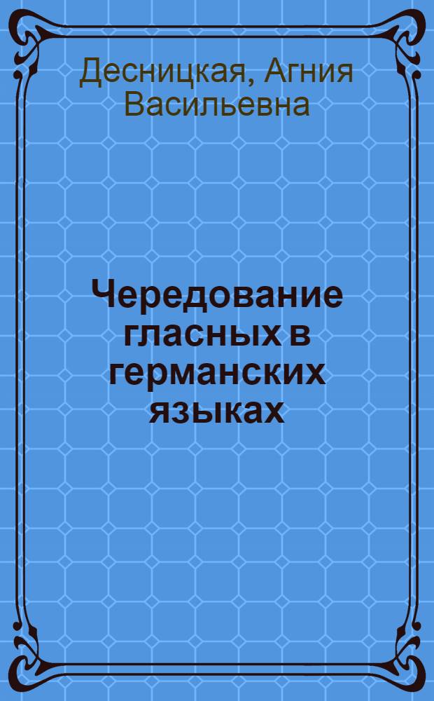 ... Чередование гласных в германских языках = Ablaut
