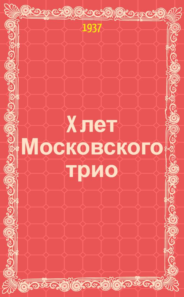 X лет Московского трио : Владимир Шор, Евгений Пинкэ, Борис Крейн. 1926-1936 : Программа юбилейного концерта и заметки о трио