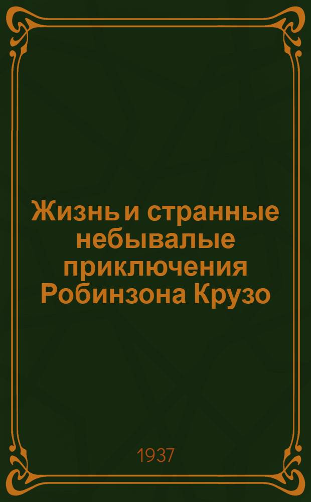 ... Жизнь и странные небывалые приключения Робинзона Крузо : Для нач. школы