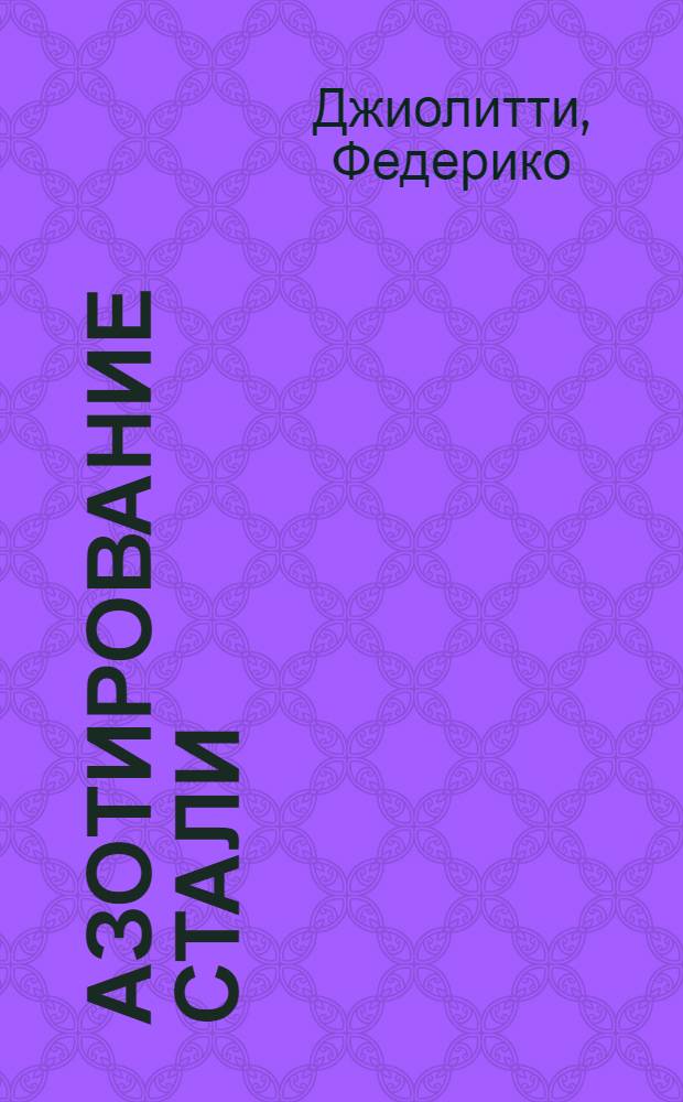 ... Азотирование стали