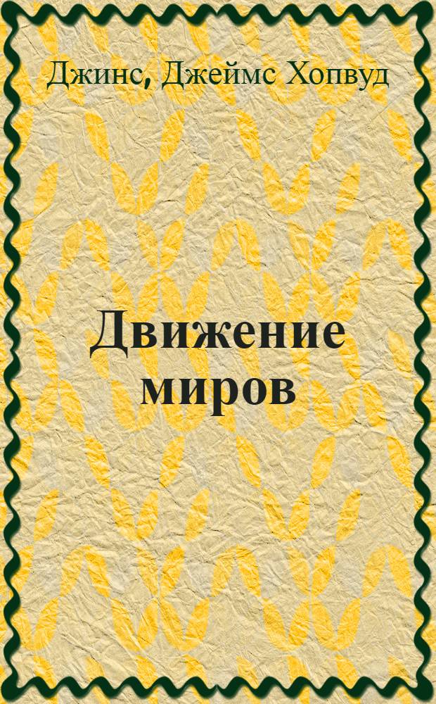 ... Движение миров : Переработка для детей старш. возраста