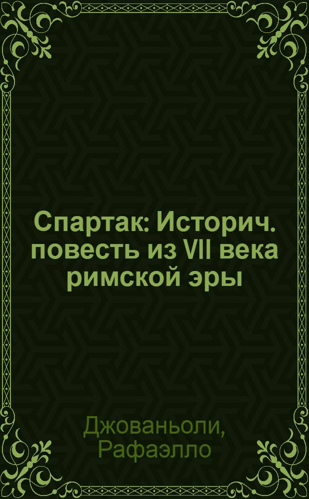 Спартак : Историч. повесть из VII века римской эры