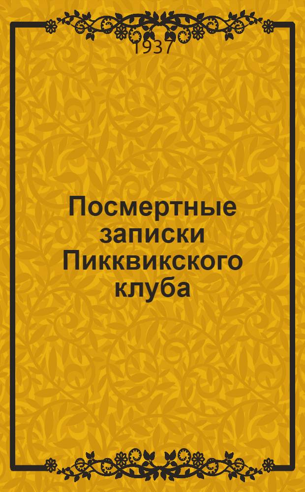 Посмертные записки Пикквикского клуба : Для неполной средн. и средн. школы