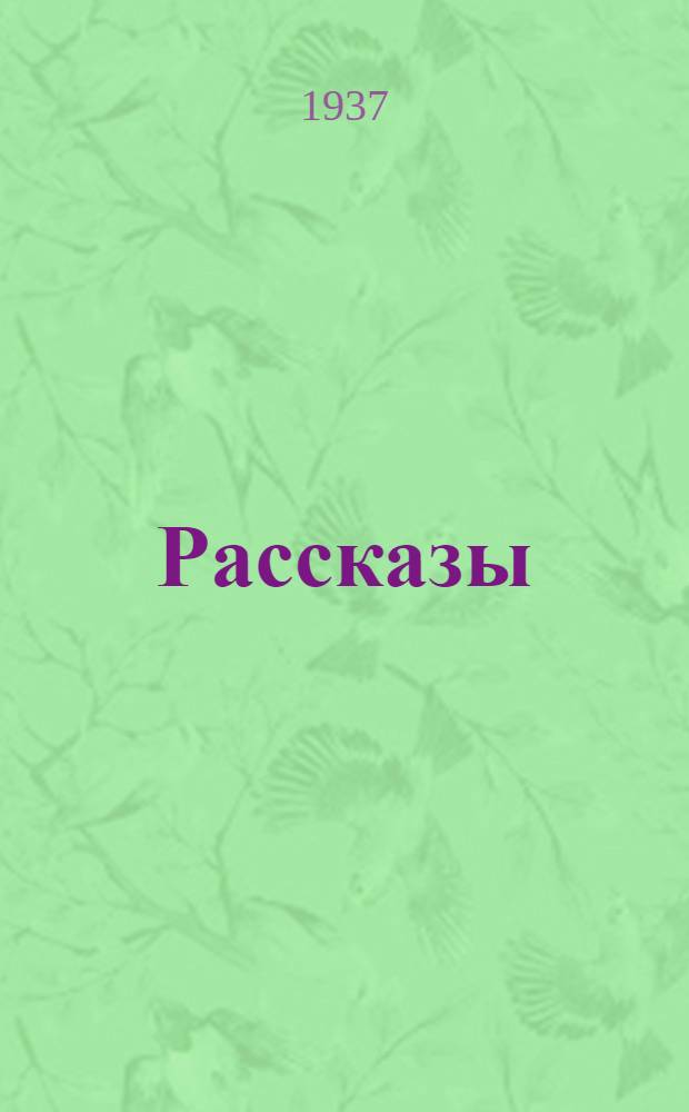 ... Рассказы
