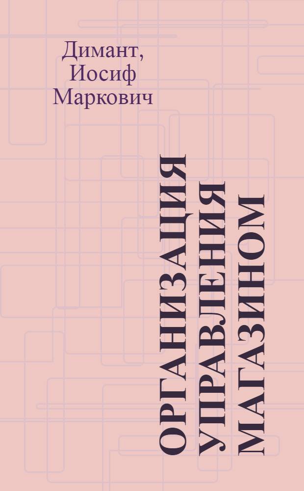 ... Организация управления магазином