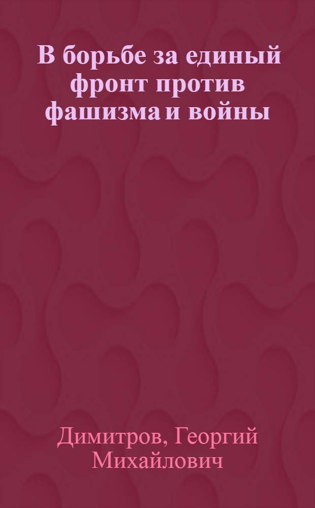 ... В борьбе за единый фронт против фашизма и войны : Статьи и речи 1935-1937