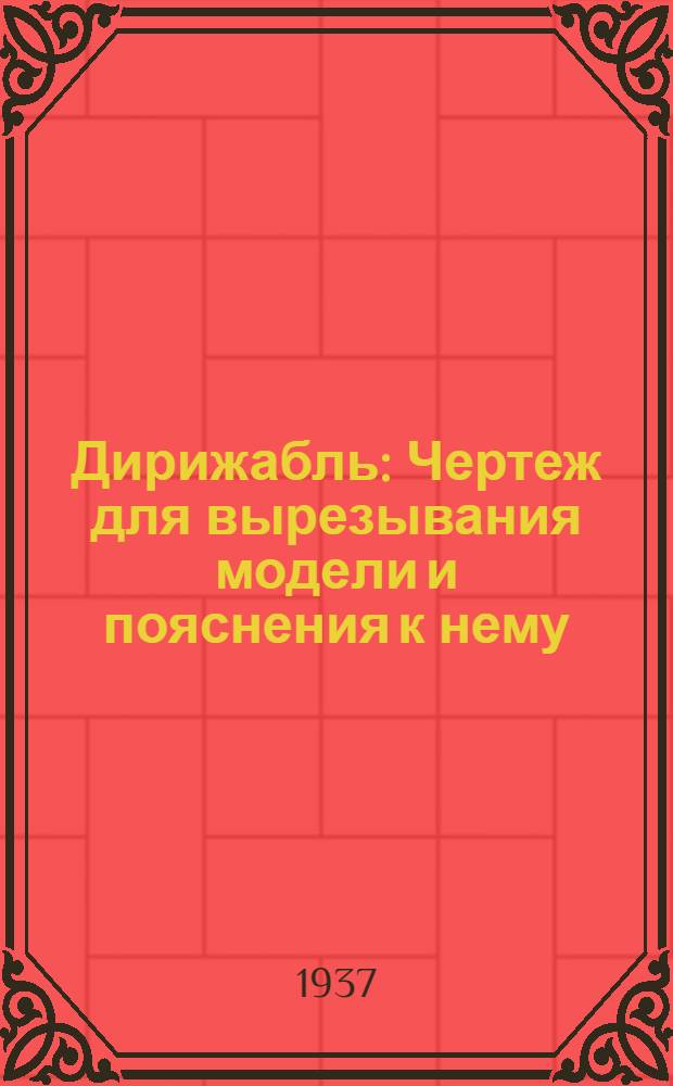 ... Дирижабль : Чертеж для вырезывания модели и пояснения к нему