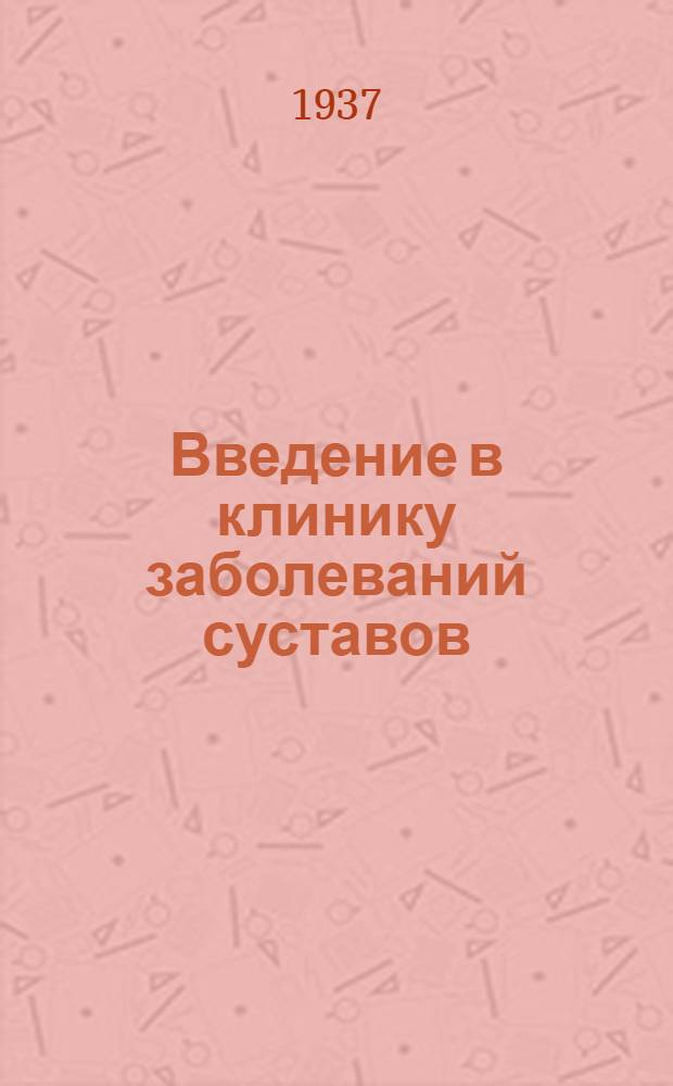 ... Введение в клинику заболеваний суставов : Пособие для врачей и студентов