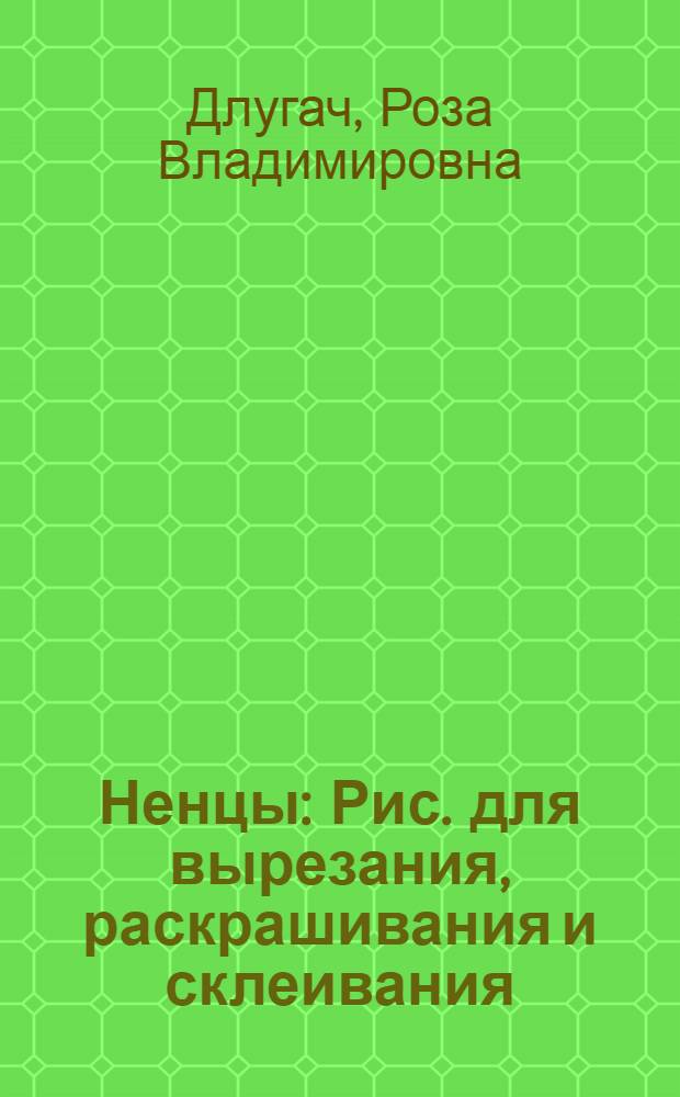 ... Ненцы : Рис. для вырезания, раскрашивания и склеивания
