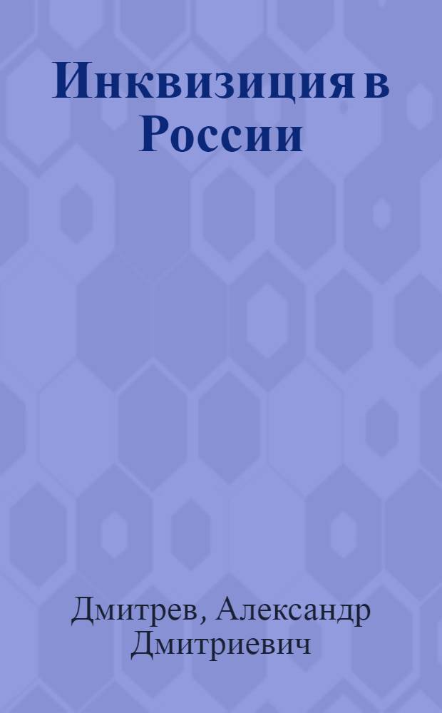 ... Инквизиция в России