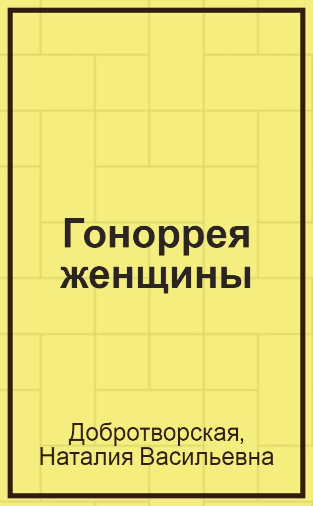 Гоноррея женщины