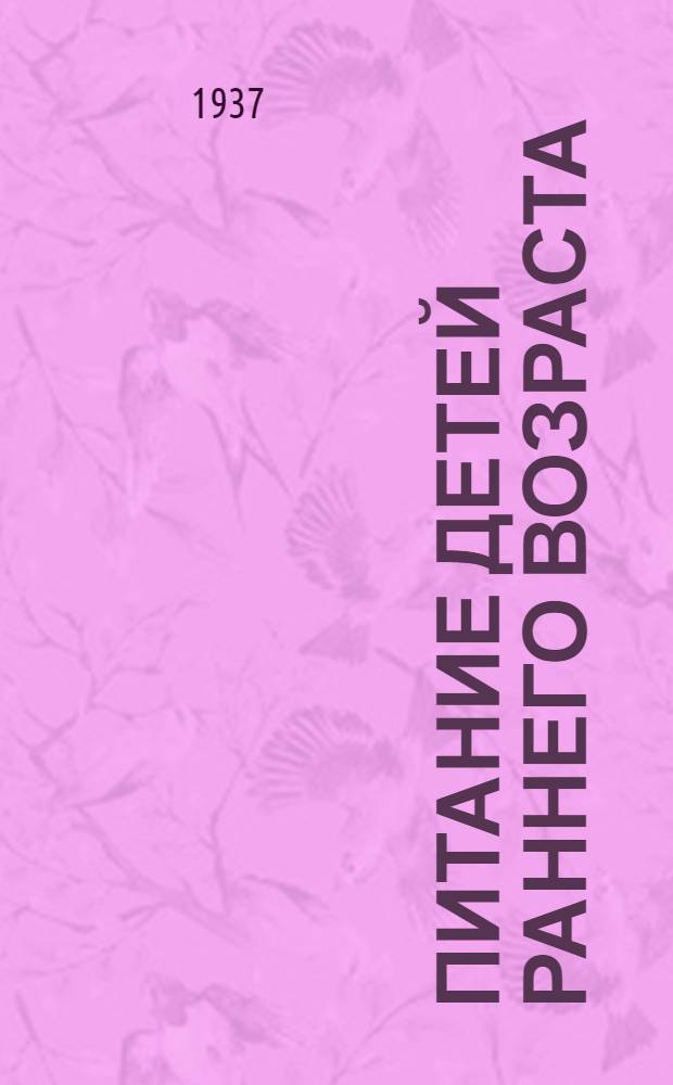 ... Питание детей раннего возраста : (Практич. пособие)