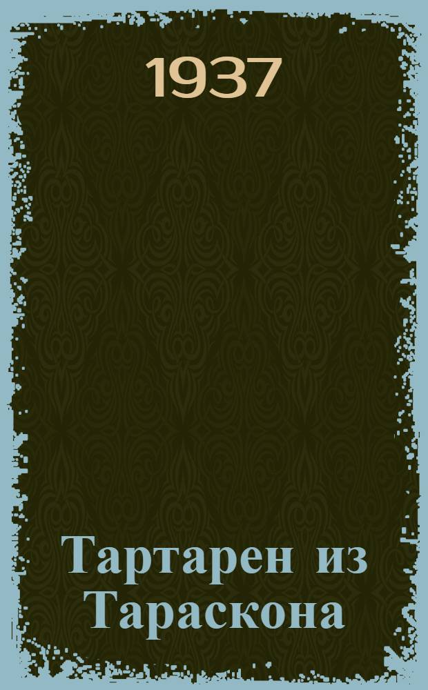 ... Тартарен из Тараскона : По одноименному произведению Альфонса Додэ, со словарем, грамматич. пояснениями и перечнем идиоматич. оборотов