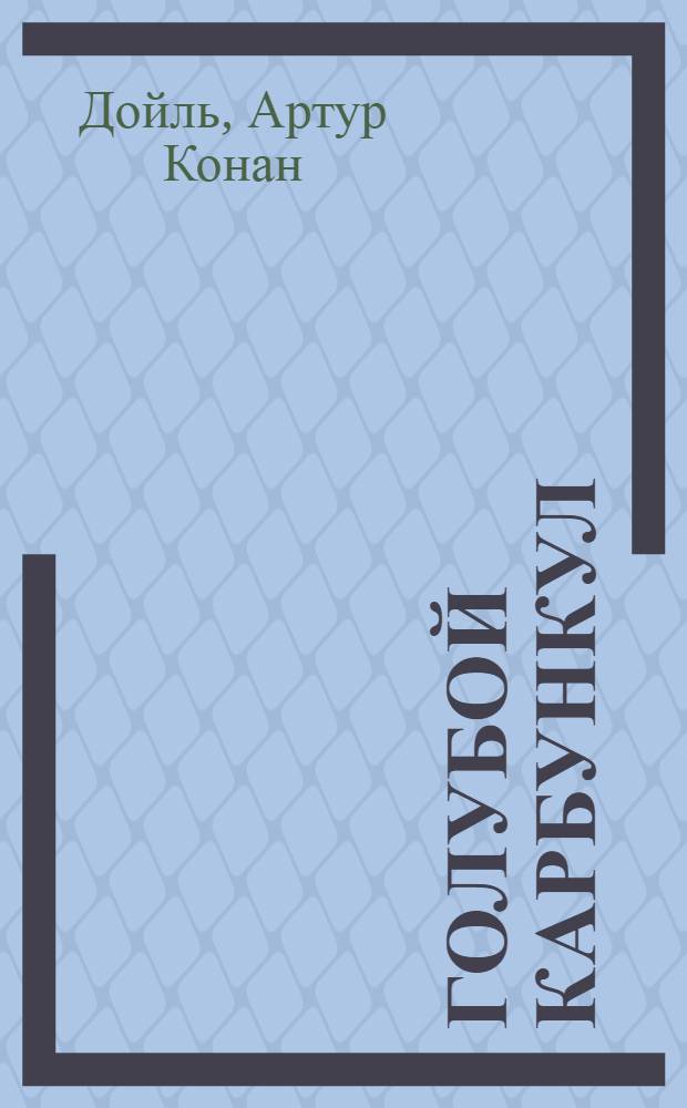 ... Голубой карбункул : Для старш. возраста