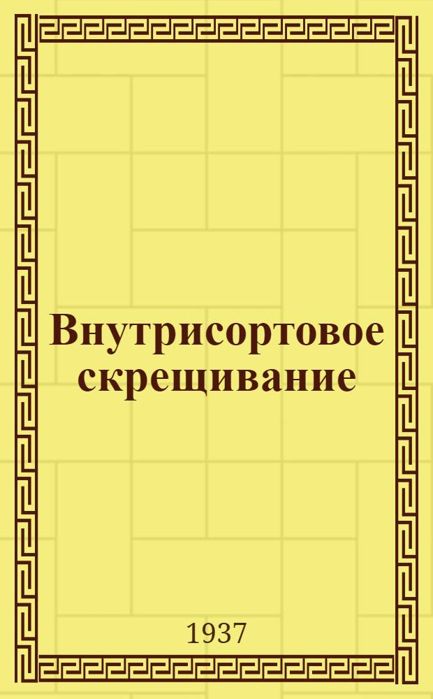 ... Внутрисортовое скрещивание