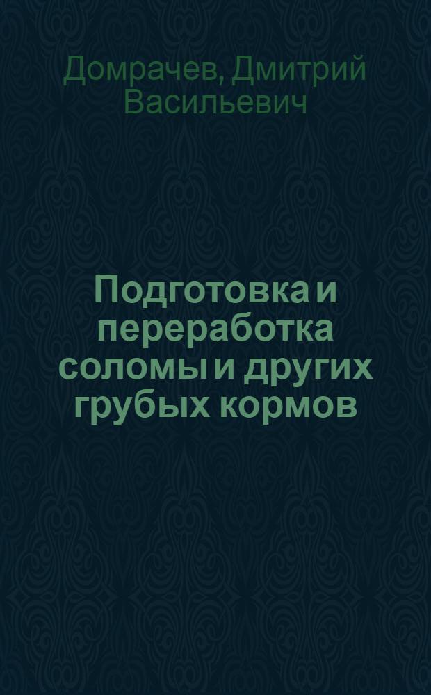 ... Подготовка и переработка соломы и других грубых кормов