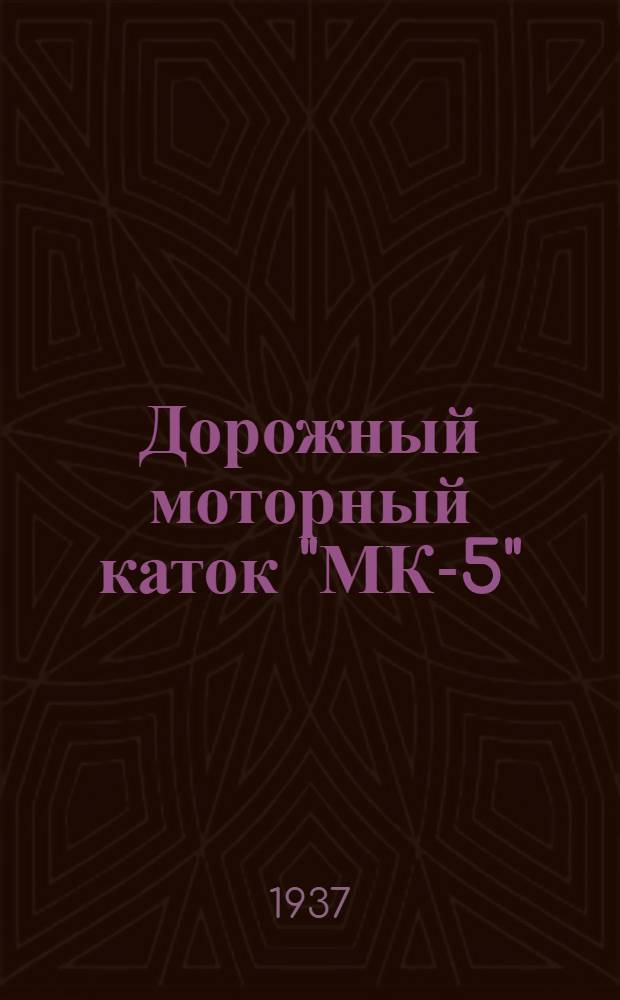 ... Дорожный моторный каток "МК-5" : Описание и инструкция по уходу и ремонту
