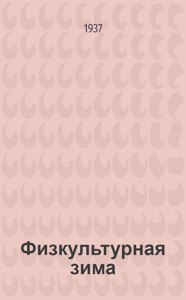 ... Физкультурная зима : Справочник ленингр. физкультурника