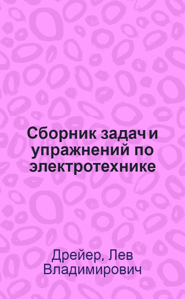 ... Сборник задач и упражнений по электротехнике
