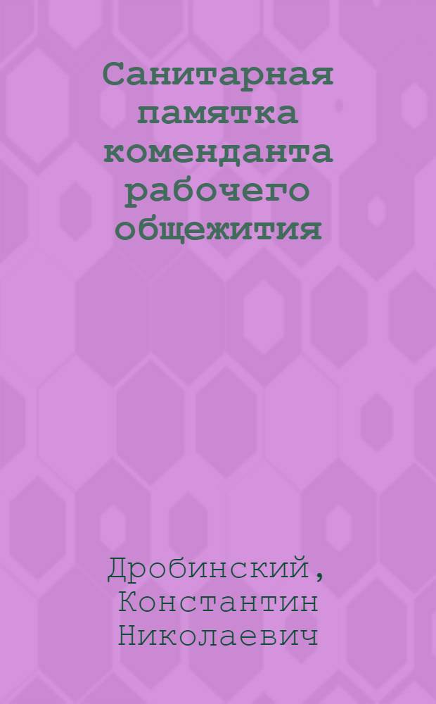 ... Санитарная памятка коменданта рабочего общежития
