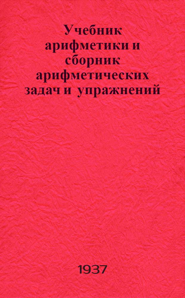 ... Учебник арифметики и сборник арифметических задач и упражнений : Для 2 класса школ глухонемых : Утв. Наркомпросом РСФСР